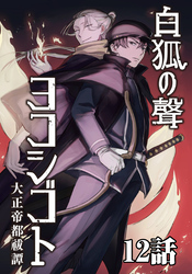 白狐ノ聲 ヨコシゴト ー大正帝都祓譚ー 12話