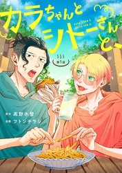 【期間限定　無料お試し版】カラちゃんとシトーさんと、 【分冊版】