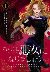 ならば、悪女になりましょう～亡き者にした令嬢からやり返される気分はいかがですか？～1巻