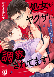 【期間限定　無料お試し版】処女がヤクザに調教されてます！～絶倫おじさまのソープ嬢レッスン～【単行本版】