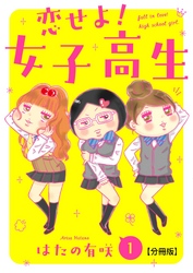 【期間限定　無料お試し版】恋せよ！女子高生【分冊版】1