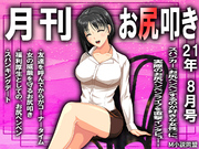 月刊お尻叩き　2021年8月号