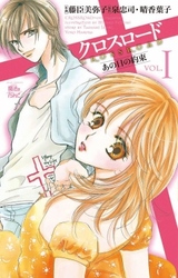 【期間限定　無料お試し版】クロスロード～あの日の約束～