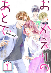 【期間限定　無料お試し版】おかえりのあとで