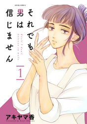 【期間限定　無料お試し版】それでも男は信じません