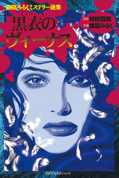 【期間限定　無料お試し版】森園みるくミステリー選集