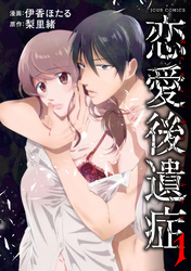 【期間限定　無料お試し版】恋愛後遺症