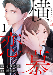 【期間限定　無料お試し版】横恋慕