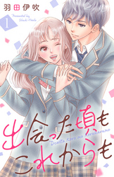 【期間限定　無料お試し版】出会った頃もこれからも