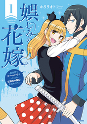 【期間限定　試し読み増量版】娯しみの花嫁～異世界でテーマパークをつくったら、狂戦士の国王に見初められた～