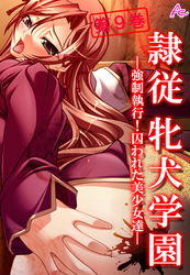 隷従牝犬学園 ～強制執行！囚われた美少女達～　第９巻