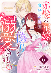 赤髪の花嫁は冷酷公爵に偽りさえも溺愛される【単話版】（６）