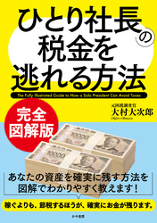 完全図解版　ひとり社長の税金を逃れる方法