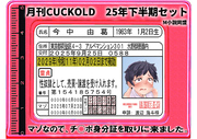 月刊CUCKOLD　25年下半期セット