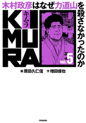 KIMURA ～木村政彦はなぜ力道山を殺さなかったのか～ 5