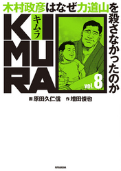 KIMURA ～木村政彦はなぜ力道山を殺さなかったのか～ 8