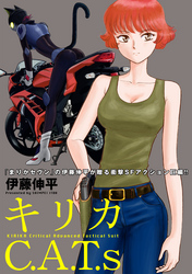 キリカC.A.T.s 分冊版 4