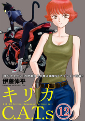 キリカC.A.T.s 分冊版 12