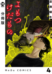 【分冊版】よもつけだもの 4