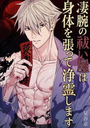 凄腕の祓い屋は身体を張って浄霊します【白抜き修正版】 1巻