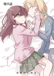 1×1/2-イチトニブンノイチ-【単話】 11話