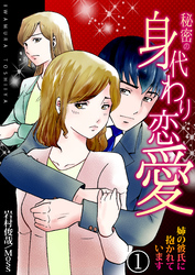 【期間限定　無料お試し版】秘密の身代わり恋愛～姉の彼氏に抱かれています～　1巻