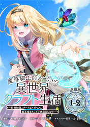 【期間限定　無料お試し版】魔導細工師ノーミィの異世界クラフト生活 ～前世知識とチートなアイテムで、魔王城をどんどん快適にします！～ 連載版：1-2