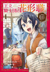 【期間限定　無料お試し版】王立騎士団の花形職～転移先で授かったのは、聖獣に愛される規格外な魔力と供給スキルでした～ 1