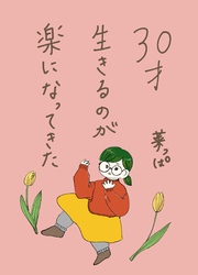 30才生きるのが楽になってきた