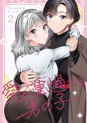 愛が重過ぎる男の子【全年齢版】 2