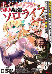【期間限定　無料お試し版】ポイントギフター《経験値分配能力者》の異世界最強ソロライフ～ブラックギルドから解放された男は万能最強職として無双する～（コミック） 分冊版 3