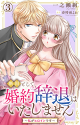 断固として婚約辞退はいたしません～私がヒロインです～ 3