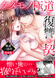 ケダモノ極道と復讐の契　極道三部作完全版