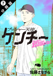 プッシャー天使ケンチー 分冊版 7