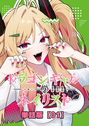 ドラゴンギャルのネイリスト【単話版】 （１）