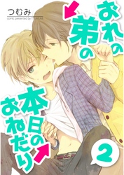 おれの弟の本日のおねだり【単話売】　第２話