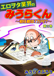 エロヲタ業界のみうらくん～初任給は7万円！？～　第2巻