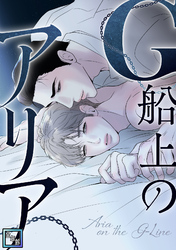 G船上のアリア【全年齢版】(1)