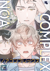 ノアコンプレックス【全年齢版】(1)