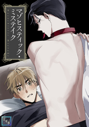 マゾヒスティック・ミステイク【全年齢版】(8)