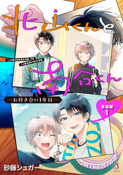 北山くんと南谷くん　―お付き合い1年目―　単話版