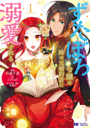 【期間限定　無料お試し版】ずたぼろ令嬢は姉の元婚約者に溺愛される（コミック）