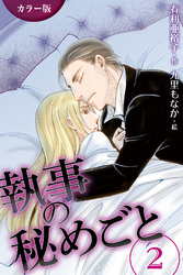 [カラー版]執事の秘めごと　〈緊張〉2巻