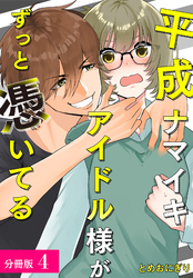 【期間限定　無料お試し版】平成ナマイキアイドル様がずっと憑いてる 分冊版 4巻