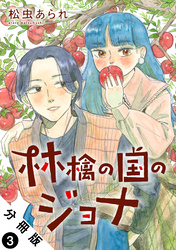 【期間限定　無料お試し版】林檎の国のジョナ 分冊版 3
