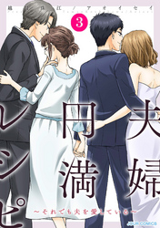 【期間限定　無料お試し版】夫婦円満レシピ～それでも夫を愛している～  3