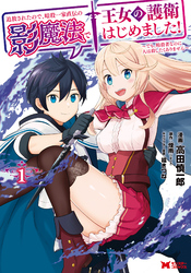 【期間限定　無料お試し版】追放されたので、暗殺一家直伝の影魔法で王女の護衛はじめました！～でも、暗殺者なのに人は殺したくありません～（コミック）