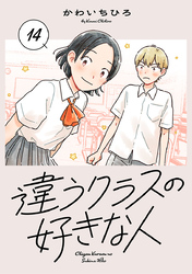 違うクラスの好きな人(話売り)　#14