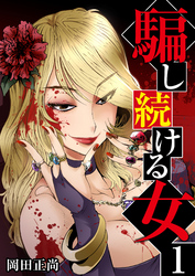 【期間限定　無料お試し版】騙し続ける女　1巻