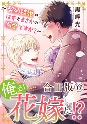 俺が花嫁に！？～契約結婚のはずがまさかの溺愛ですか？～【合冊版】6